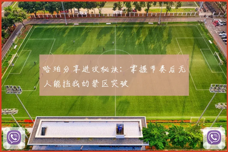 哈珀分享进攻秘诀：掌握节奏后无人能挡我的禁区突破