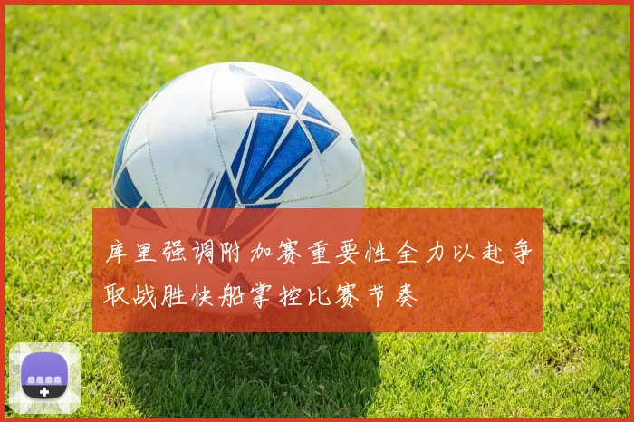 库里强调附加赛重要性全力以赴争取战胜快船掌控比赛节奏