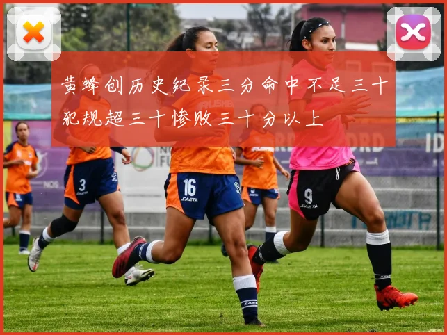 黄蜂创历史纪录三分命中不足三十犯规超三十惨败三十分以上